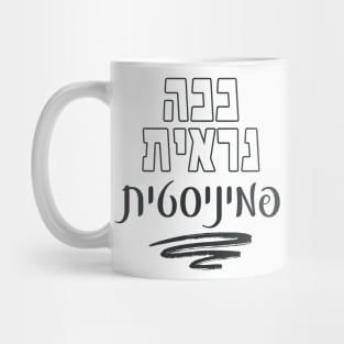 Hebrew: This Is What a Feminist Looks Like! Jewish Feminism Mug